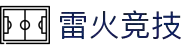 雷火首页-中国知名电竞赛事平台